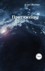 обложка книги Алекс Вестов "Притяжение"