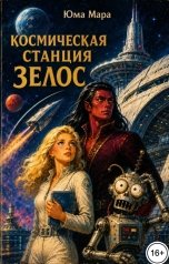 обложка книги Юма Мара "Космическая станция "Зелос""
