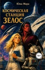 обложка книги Юма Мара "Космическая станция "Зелос""