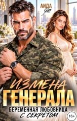 обложка книги Аида Янг "Измена генерала. Беременная любовница с секретом"