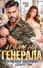 обложка книги Аида Янг "Измена генерала. Беременная любовница с секретом"