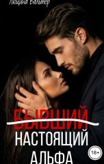 обложка книги Люцина Вальтер "(Бывший) Настоящий Альфа"