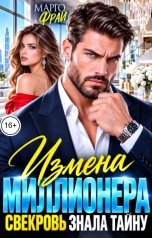обложка книги Марго Фрай "Измена миллионера. Свекровь знала правду"