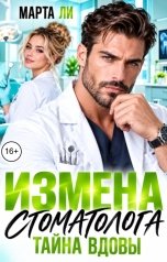 обложка книги Марта Ли "Измена стоматолога. Тайна вдовы"
