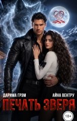 обложка книги Дарима Грэм, Айна Вентру "Печать зверя"