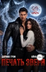 обложка книги Дарима Грэм, Айна Вентру "Печать зверя"