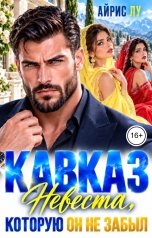 обложка книги Айрис Лу "Кавказ. Невеста, которую он не забыл"