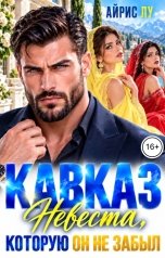 обложка книги Айрис Лу "Кавказ. Невеста, которую он не забыл"