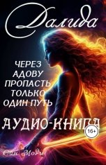 обложка книги Сан Моди "Далида. Через Адову пропасть только один путь"