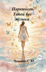 обложка книги Чувашов С. Ю. "Паркинсон. Танец без музыки"