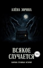 обложка книги Алёна Зорина "Всякое случается"