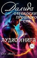 обложка книги Сан Моди "Далида. Отголоски прошлого сна"