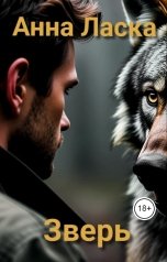 обложка книги Анна Ласка "Зверь"