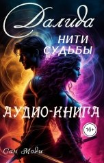 обложка книги Сан Моди "Далида. Нити судьбы"