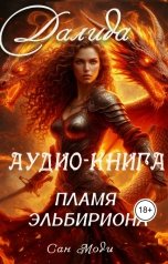 обложка книги Сан Моди "Далида. Пламя Эльбириона"