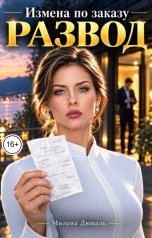 обложка книги Милена Дюваль "Развод. Измена по заказу"