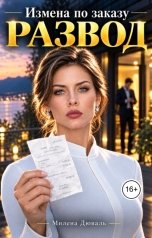 обложка книги Милена Дюваль "Развод. Измена по заказу"