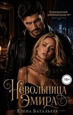 обложка книги Елена Батальера "Невольница Эмира"