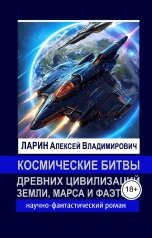 обложка книги Alexey Larin, Ларин Алексей Владимирович. "Космические битвы древних цивилизаций Земли, Марса и Фаэтона."