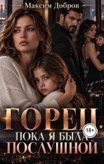 обложка книги Максим Добров "Горец. Пока я была послушной"