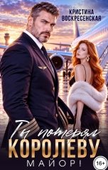 обложка книги Кристина Воскресенская "Ты потерял королеву, майор!"