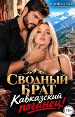 обложка книги Моника Берг "Сводный брат. Кавказский поганец!"