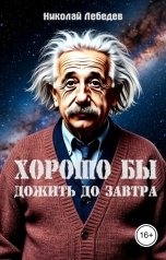 обложка книги Николай Лебедев "Хорошо бы дожить до завтра"