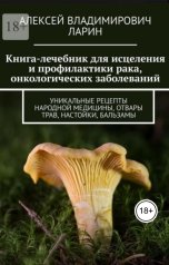 обложка книги Alexey Larin, Ларин Алексей Владимирович. "Книга-лечебник для исцеления и профилактики рака, онкологических заболеваний."