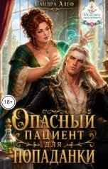 обложка книги Сандра Алеф "Опасный пациент для попаданки"