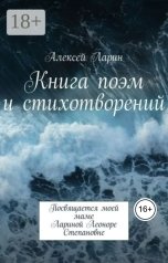 обложка книги Alexey Larin, Ларин Алексей Владимирович. "Книга поэм и стихотворений."
