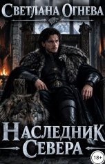 обложка книги Светлана Огнева "Наследник Севера"