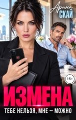 обложка книги Арина Скай "Измена. Тебе нельзя, мне - можно"