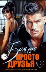 обложка книги Стэйси Фокс "Больше, чем просто друзья"