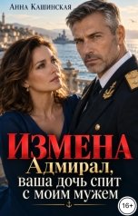 обложка книги Анна Кашинская "Измена. Адмирал, ваша дочь спит с моим мужем"