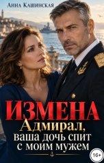 обложка книги Анна Кашинская "Измена. Адмирал, ваша дочь спит с моим мужем"
