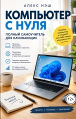 обложка книги Алекс Нэш "Компьютер с нуля. Полный самоучитель для начинающих"