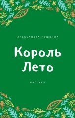 обложка книги Александра Пушкина "Король Лето"