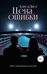 обложка книги Алиса Лист "Цена ошибки"