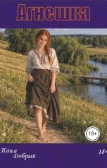 обложка книги Папа Добрый "Агнешка"