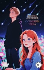 обложка книги Валерий Лашманов "Осколки неба"