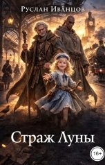 обложка книги Руслан Иванцов "Страж Луны"