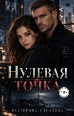 обложка книги Екатерина Кирилина "Нулевая точка"
