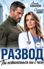 обложка книги Анна Соболева, Селина Каннт "Развод. Ты останешься ни с чем!"