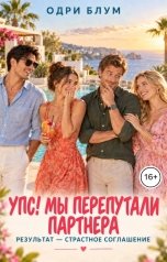 обложка книги Одри Блум "Упс! Мы перепутали партнера"