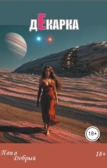 обложка книги Папа Добрый "Декарка"