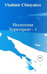 обложка книги Vladimir Chistyakov "Несносная Херктерент - 1"