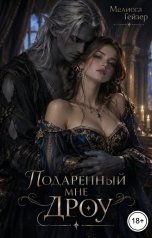 обложка книги Мелисса Гейзер "Подаренный мне дроу"