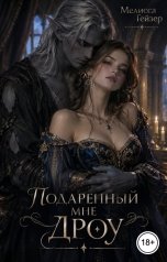 обложка книги Мелисса Гейзер "Подаренный мне дроу"