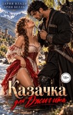 обложка книги Ария Белль, Дария Влади "Казачка для Джигита"