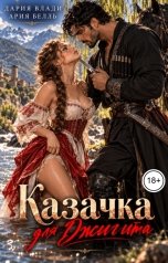 обложка книги Ария Белль, Дария Влади "Казачка для Джигита"